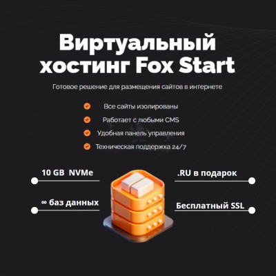Тарифный план виртуального хостинга Fox Start - купить в Айтате